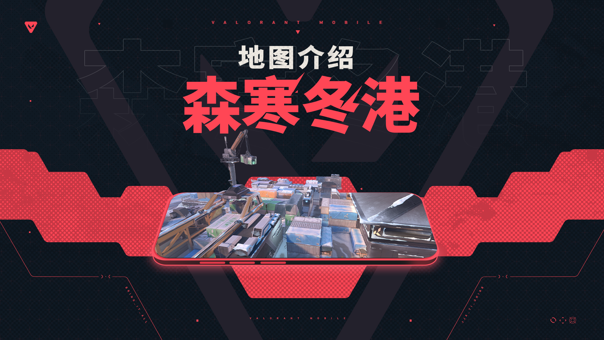 【无畏契约手游】地图介绍丨森寒冬港