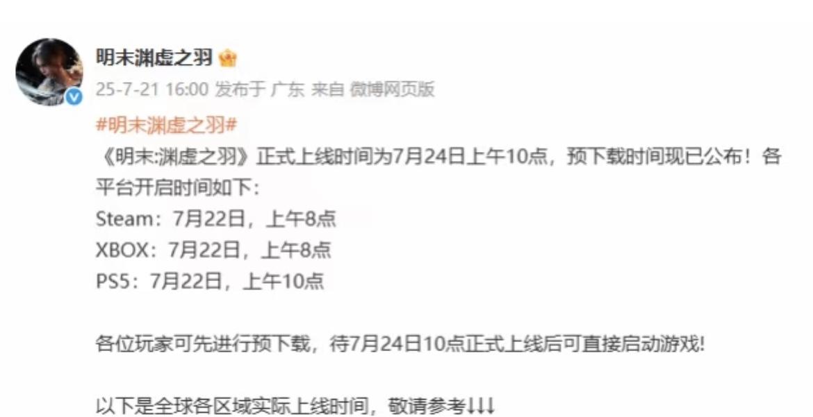 《明末：渊虚之羽》预下载时间公布了