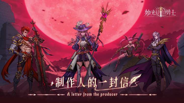 制作人的一封信