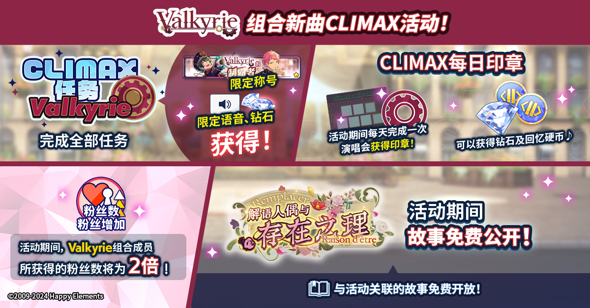 【公告】Valkyrie组合新曲CLIMAX活动 即将开启