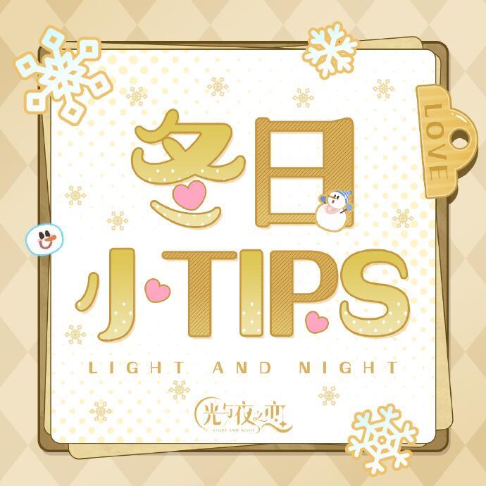 冬日特别话题 | 冬日小TIPS