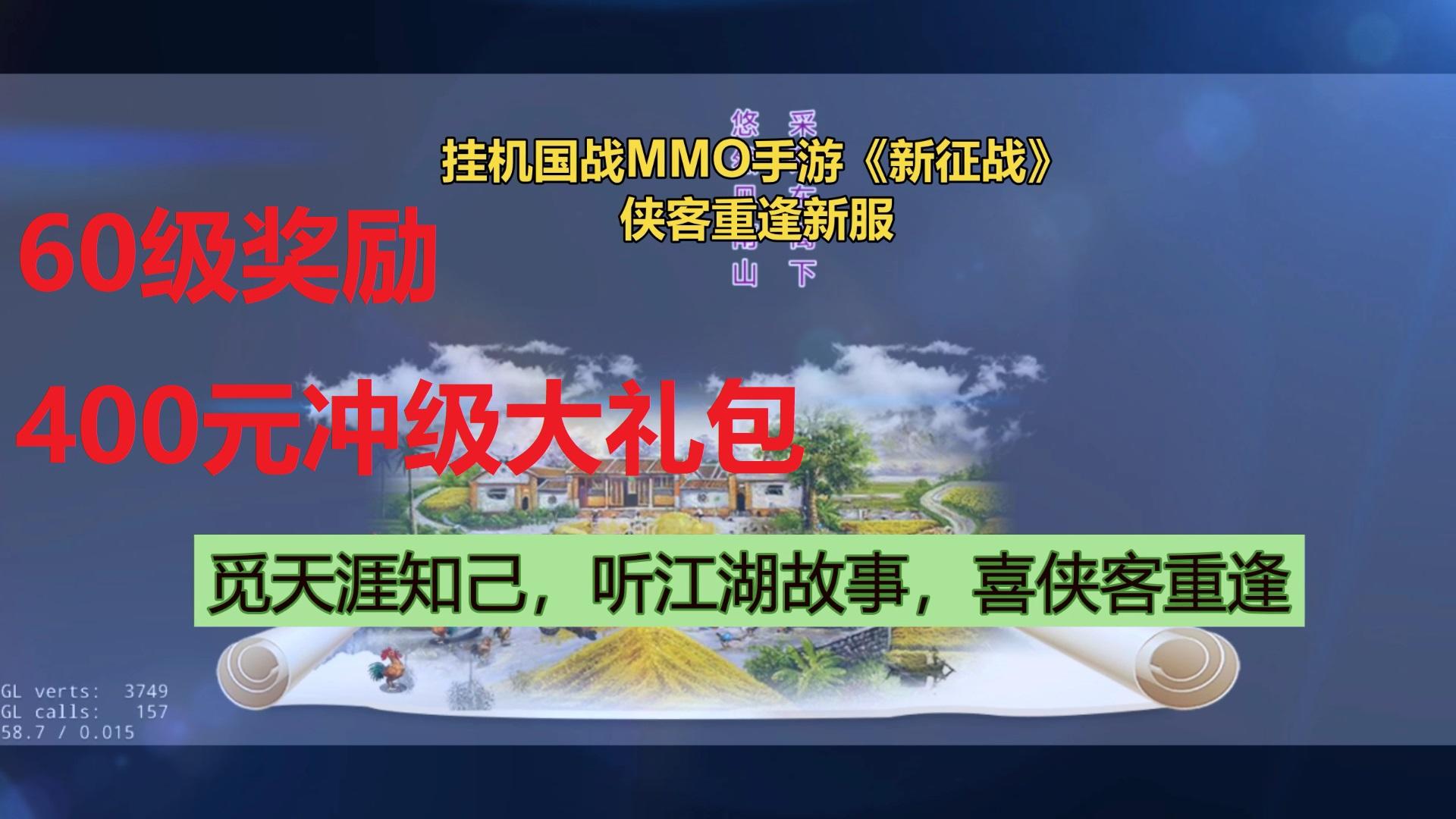 挂机国战MMO手游《新征战》侠客重逢新服（5月7日11点开服）60级冲级奖励--不肝不氪自由交易的挂机国战MMO手游约定大侠在《新征战》侠客重逢