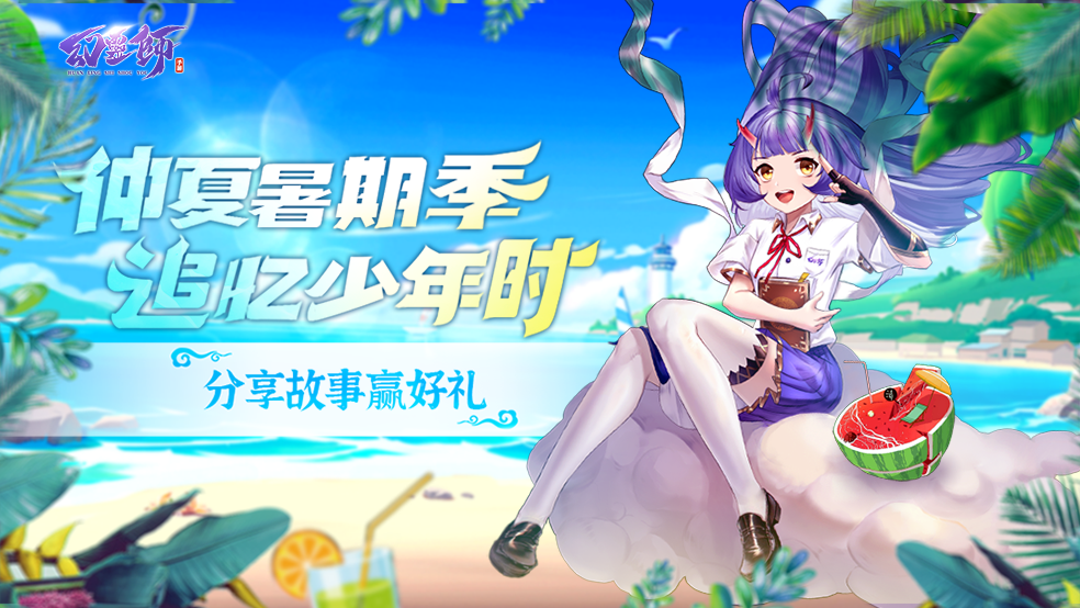 【福利活动】 |《幻灵师》夏季暑期话题：学生时代假期的难忘记忆