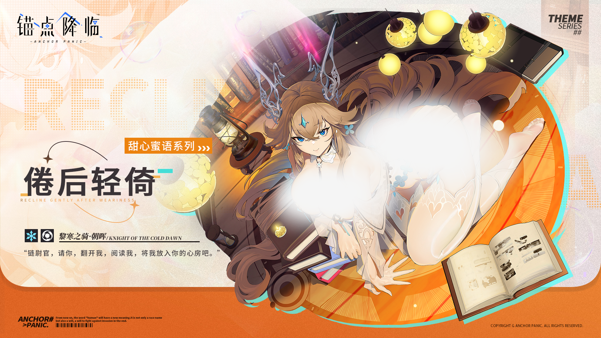 新品速递 | 黎寒之骑·朝晖全新换装「倦后轻倚」