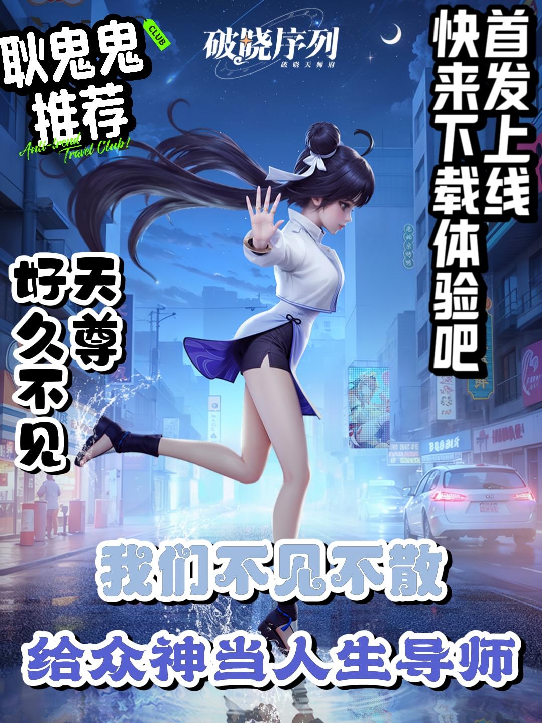 不见不散，天尊大人，首发上线直接开教❗