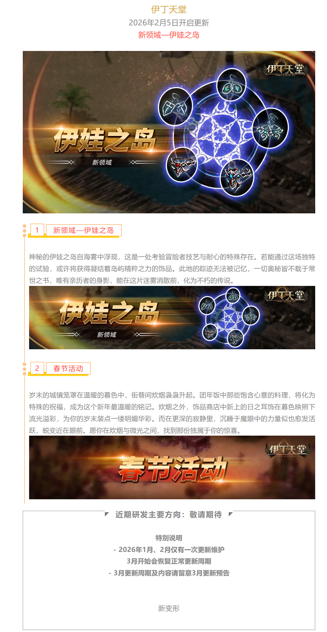 |伊丁天堂|应许之岛1-2月更新预告：新领域—伊娃之岛