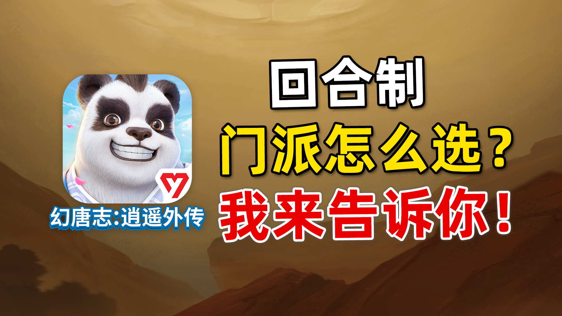 回合制通用门派选择？如何挑选最适合自己的门派