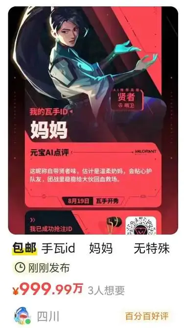 瓦手抢ID首日，闲鱼挂出的“妈妈”昵称