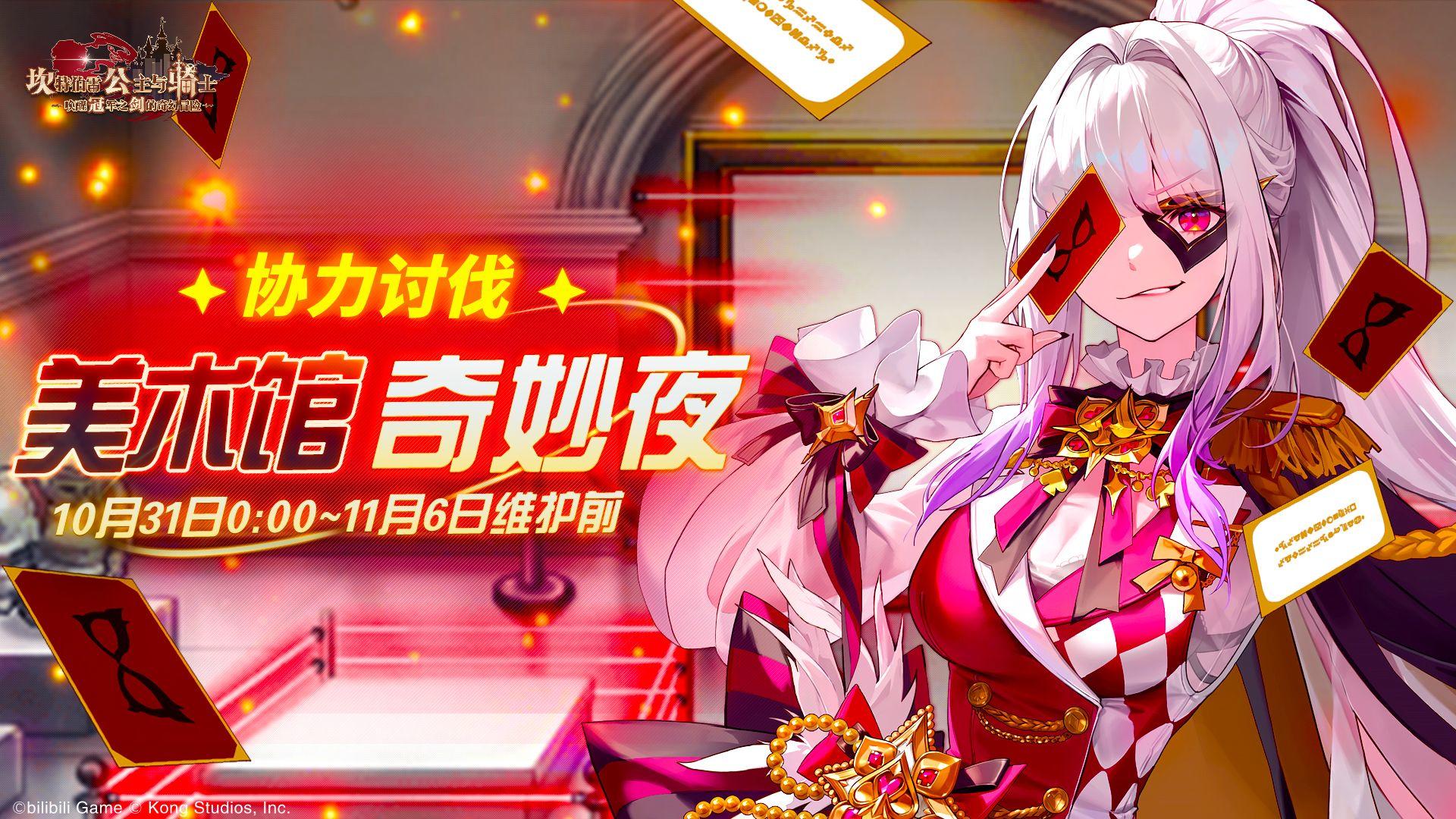 《坎公骑冠剑》【美术馆奇妙夜】公会活动即将开启