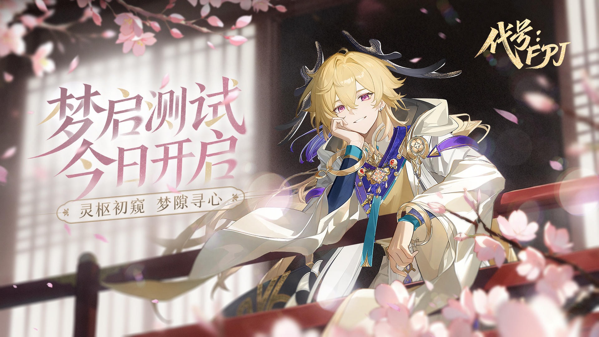 《代号：FPJ》梦启测试正式开始！一起入梦走进那交织的未来吧~