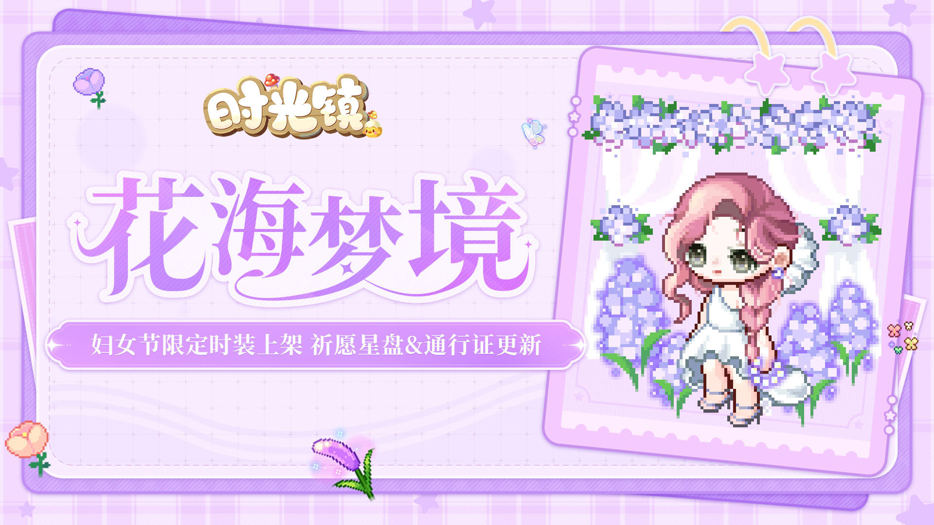 时光情报 | 妇女节限定装扮上架，3月祈愿星盘&通行证时装更新