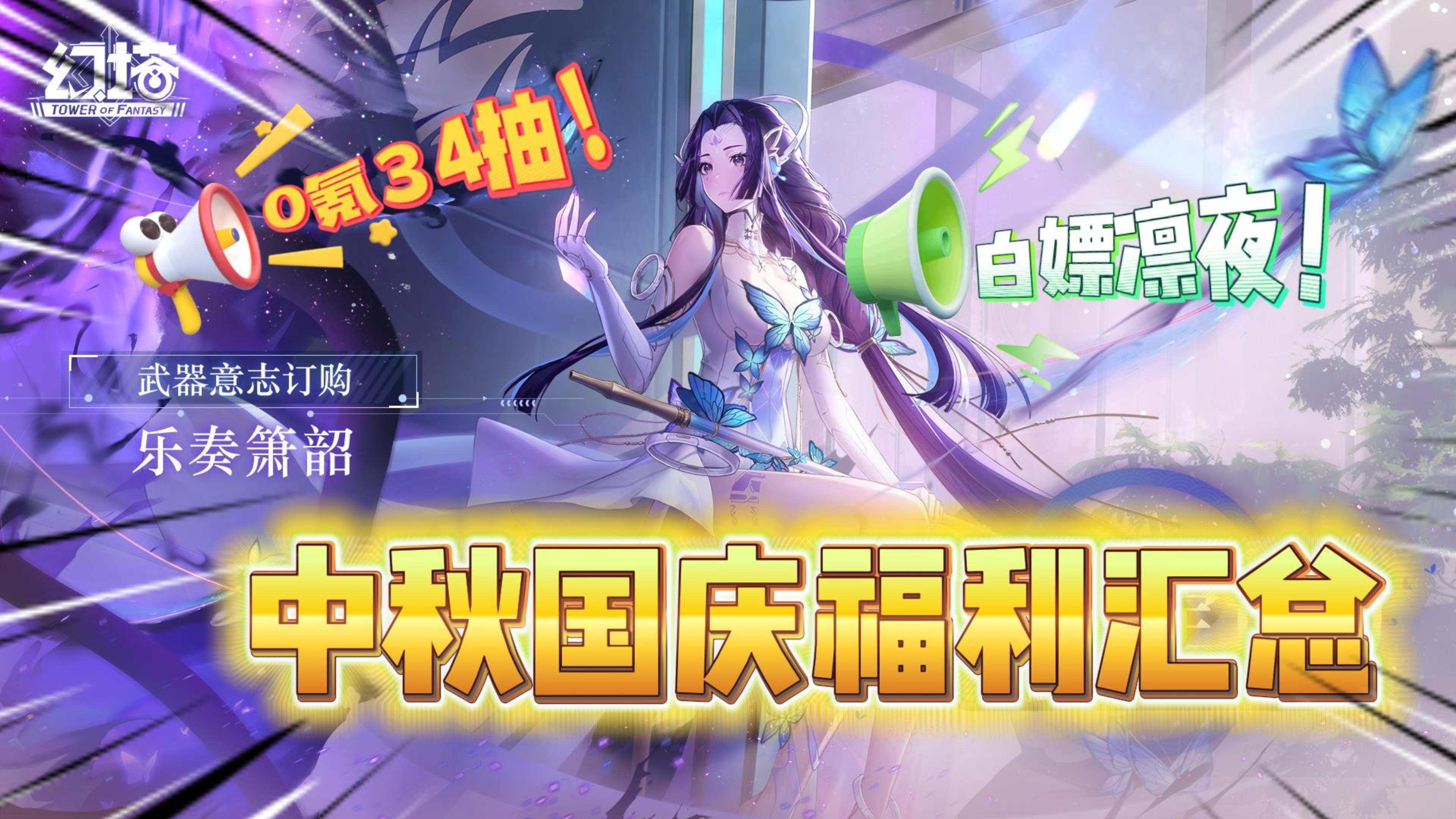 幻塔：3.4中秋国庆版本福利汇总！0氪也有34抽！白嫖凛夜？