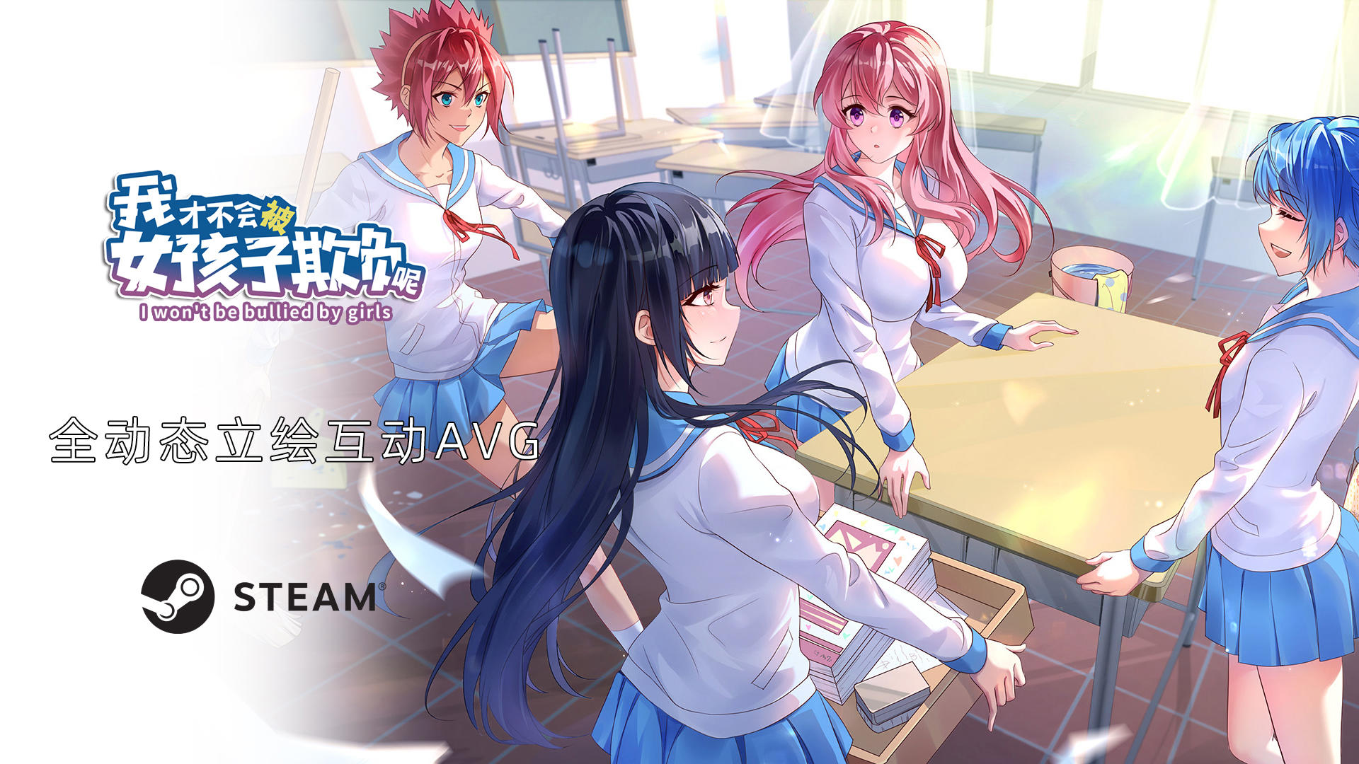 国产经典轻小说改编全动态互动AVG《我才不会被女孩子欺负呢》