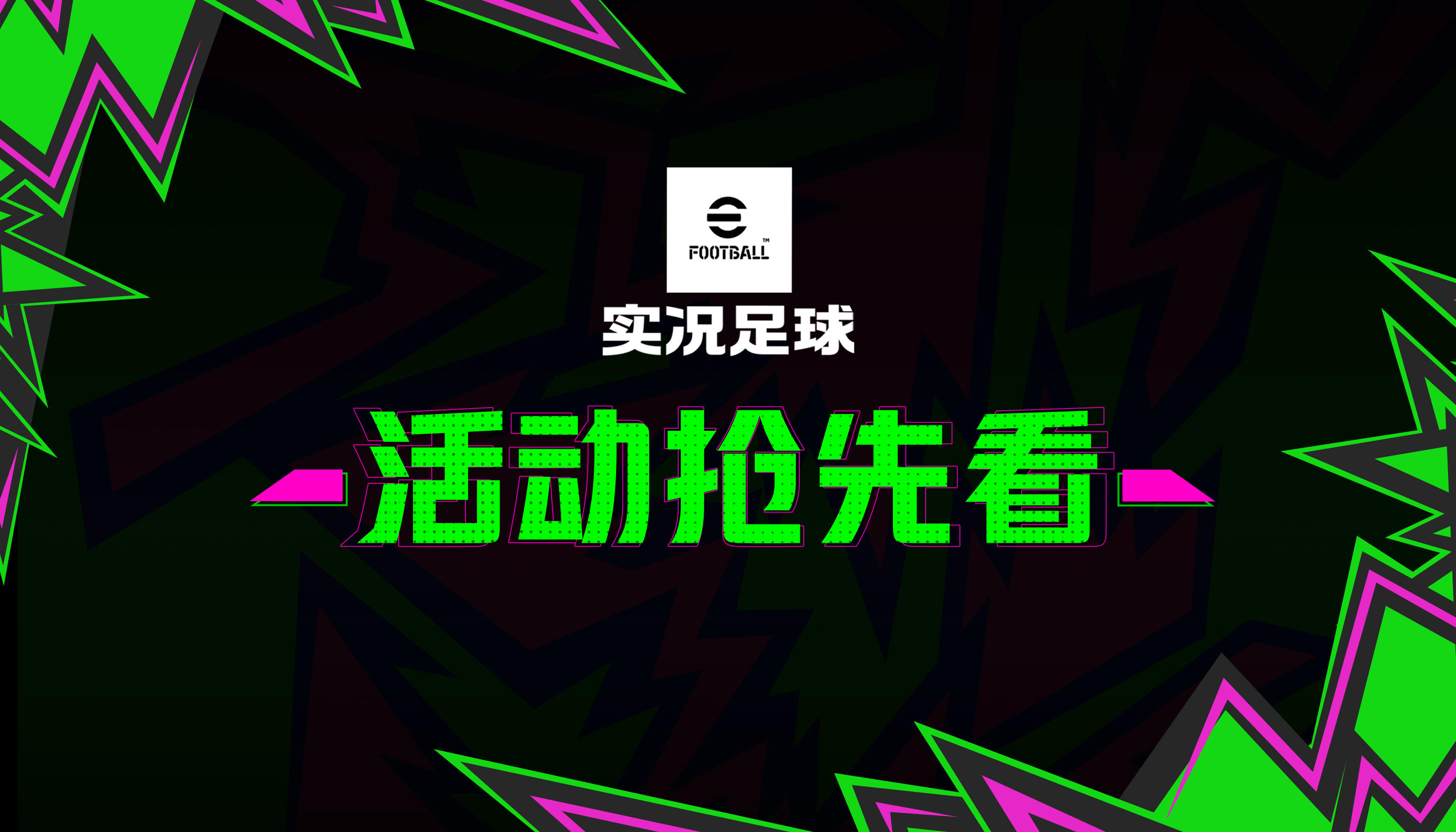 活动抢先看丨两代蓝衣铁卫齐上阵，谁能打爆这条后防线？