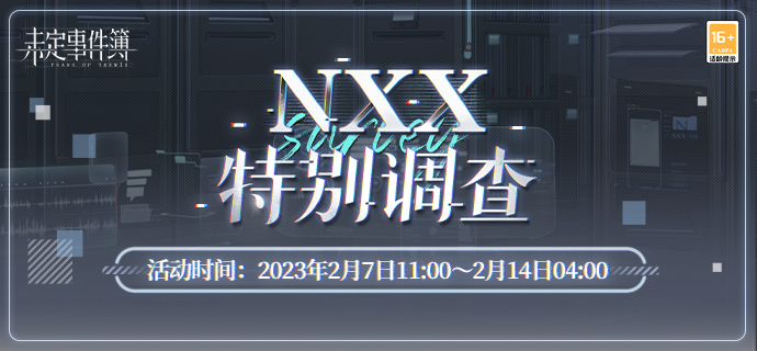 「NXX特别调查」限时活动开放