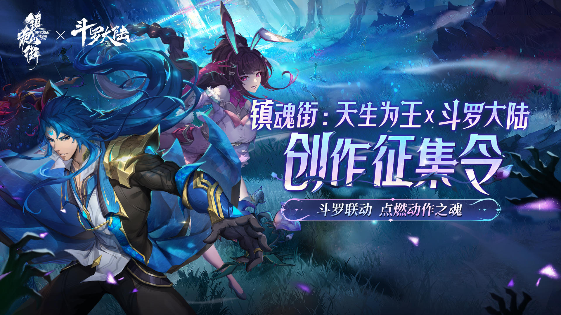 【活动奖项已公示】创作者中心活动——「镇魂街：天生为王×斗罗大陆创作征集令」