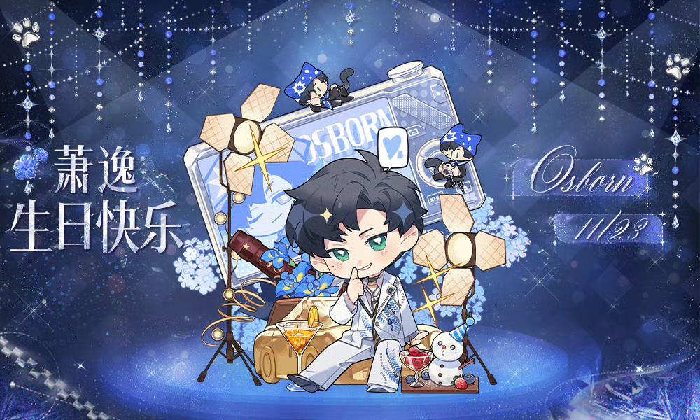 萧逸生日快乐截图