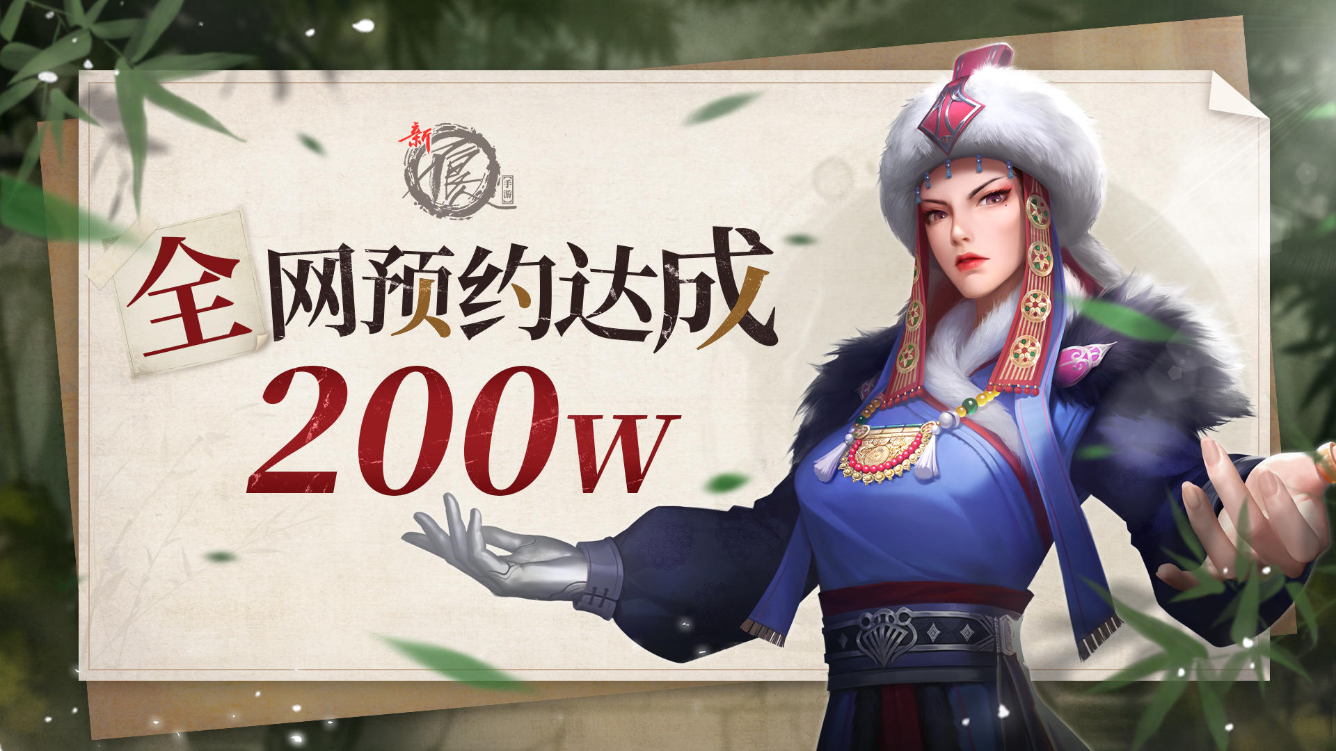 🎁【有奖活动】《新不良人》全平台200w预约达成！