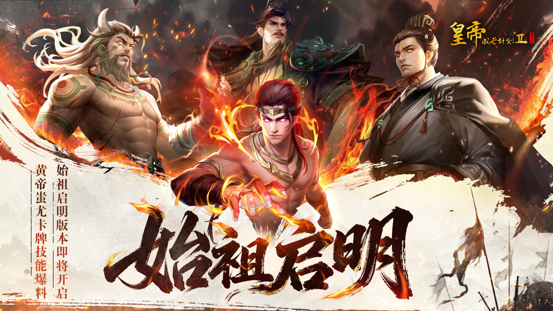 【帝卡爆料】「始祖启明」黄帝&蚩尤卡牌技能测评！