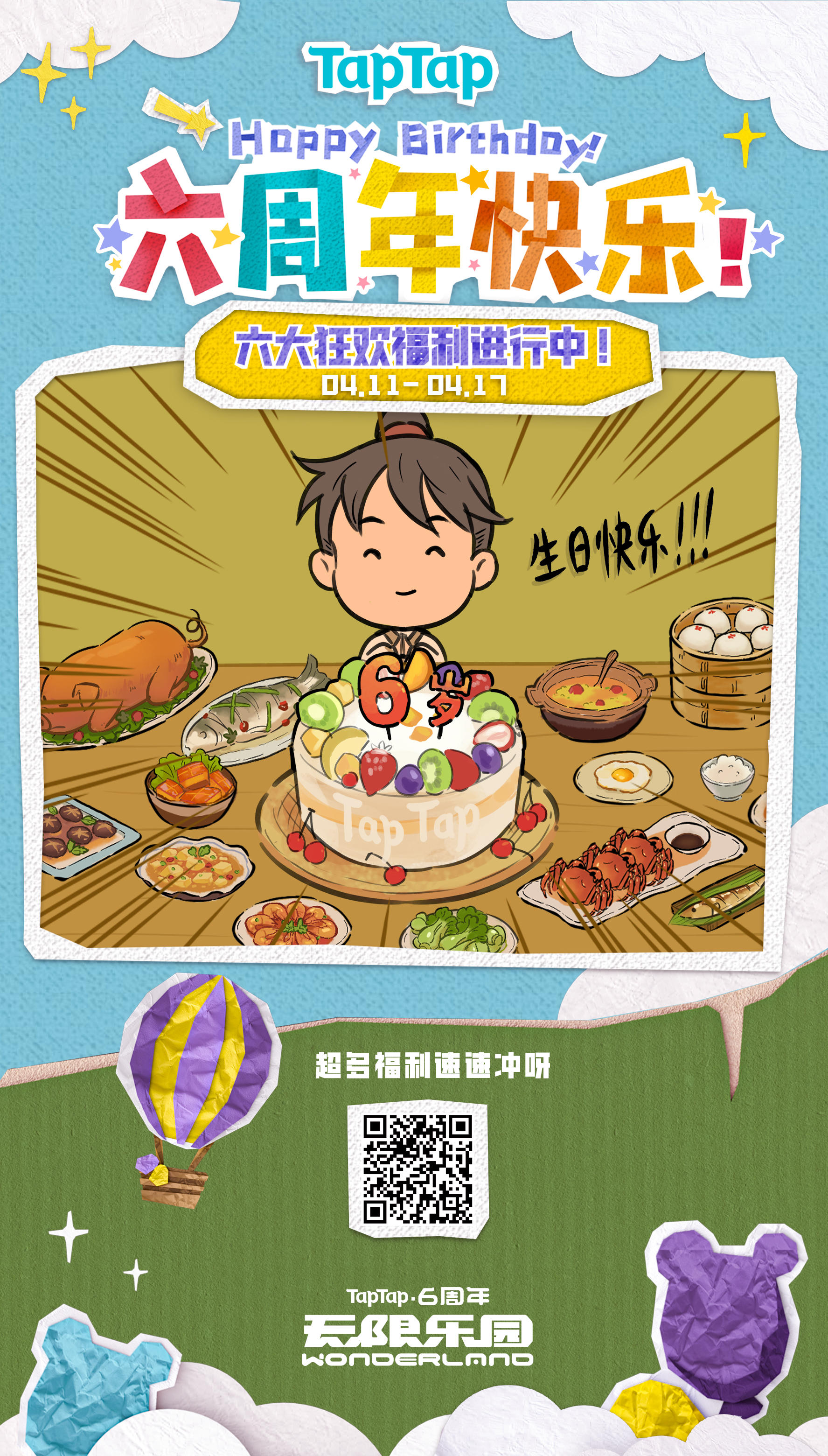TapTap六周年生日快乐～