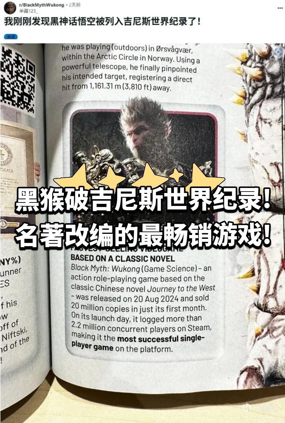 黑猴破吉尼斯世界纪录!名著改编最畅销游戏!