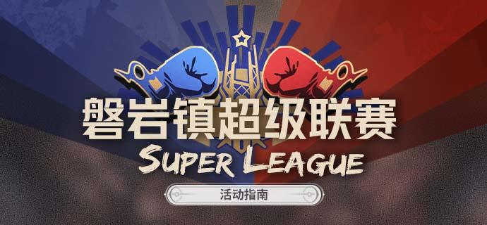 「磐岩镇超级联赛」活动指南