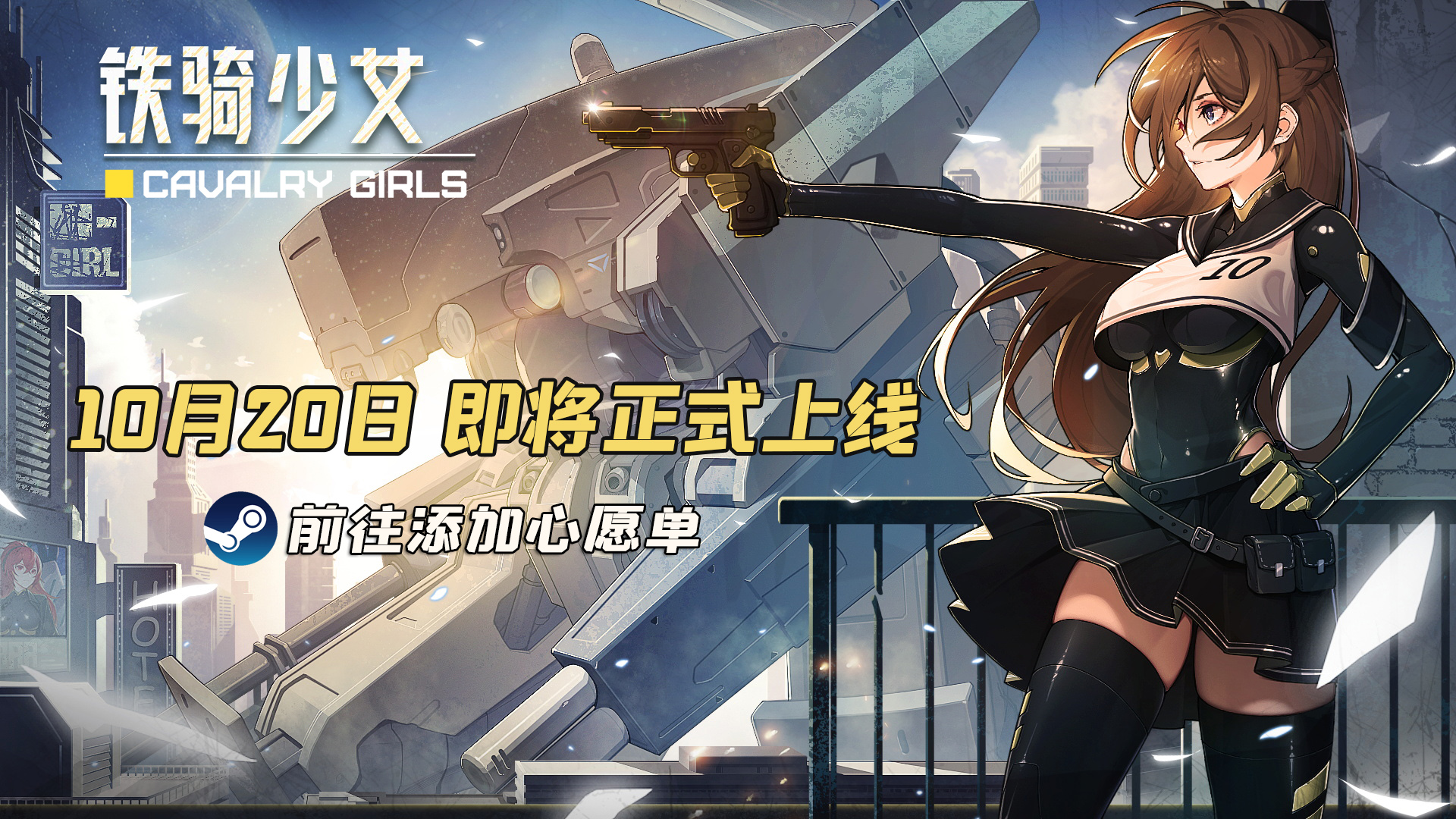 少女与机甲的碰撞！《铁骑少女》10月20日即将上线Steam！