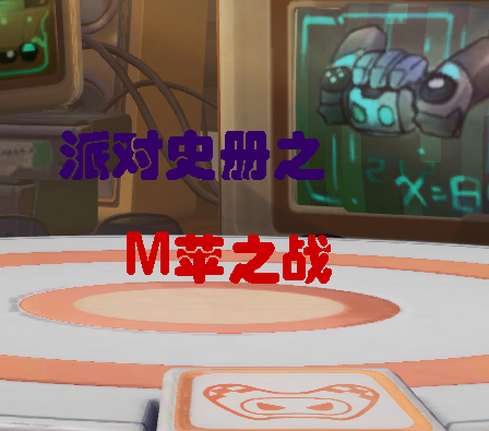 M苹之战 五 战后论道