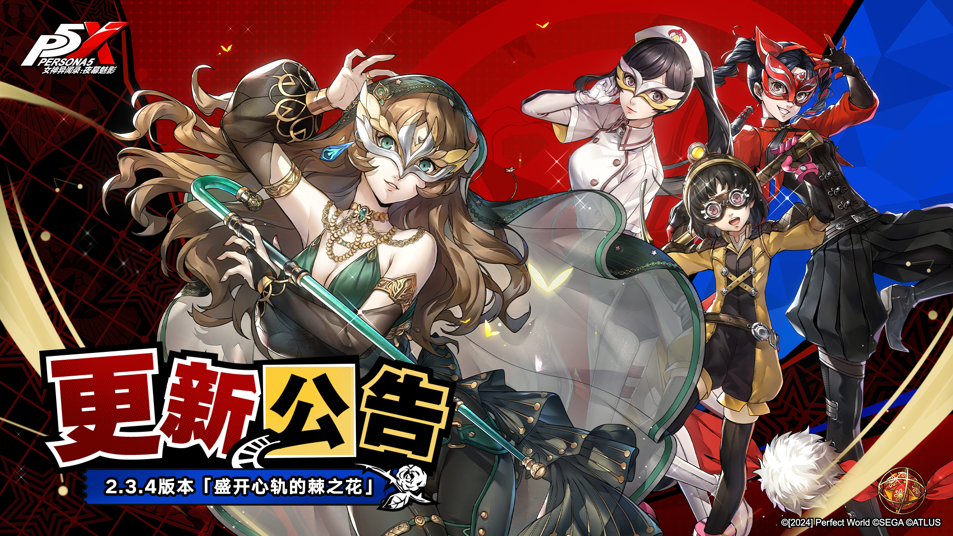 2.3.4版本「盛开心轨的棘之花」更新公告- 女神异闻录:夜幕魅影 2.3.4版本「盛开心轨的棘之花」更新公告- 女神异闻录:夜幕魅影