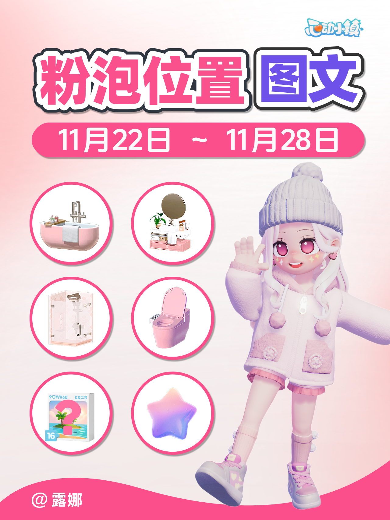 11.22-11.28全15个粉泡位置 家具满愿星拼图