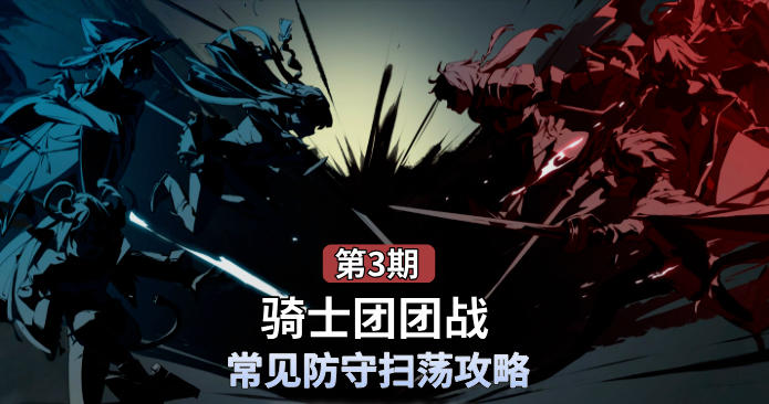 欧勒毕斯冒险手册 | 11月下旬gvg扫荡指南