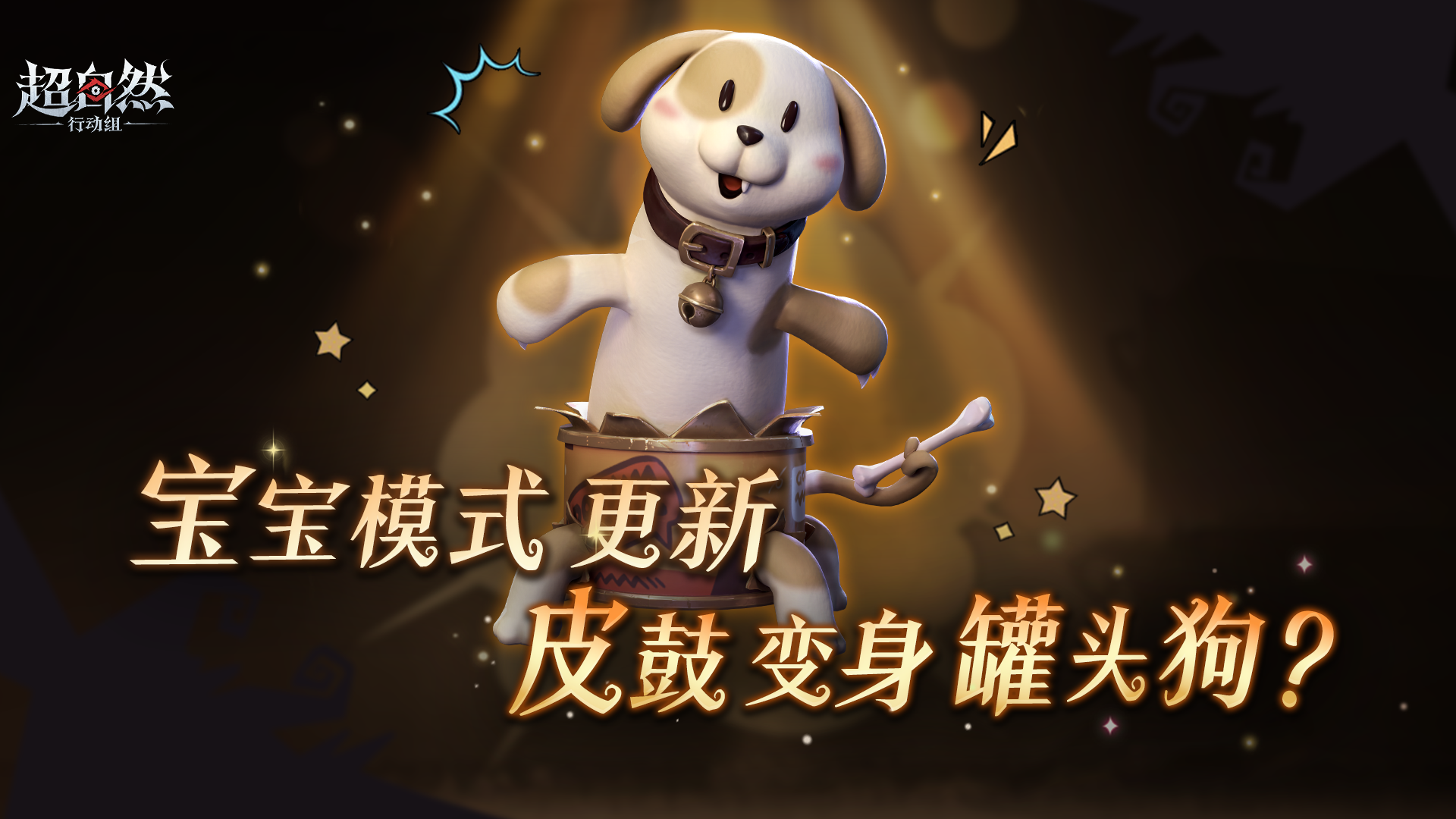 超自然宝宝模式上新！【皮鼓】变身【罐头狗】啦！