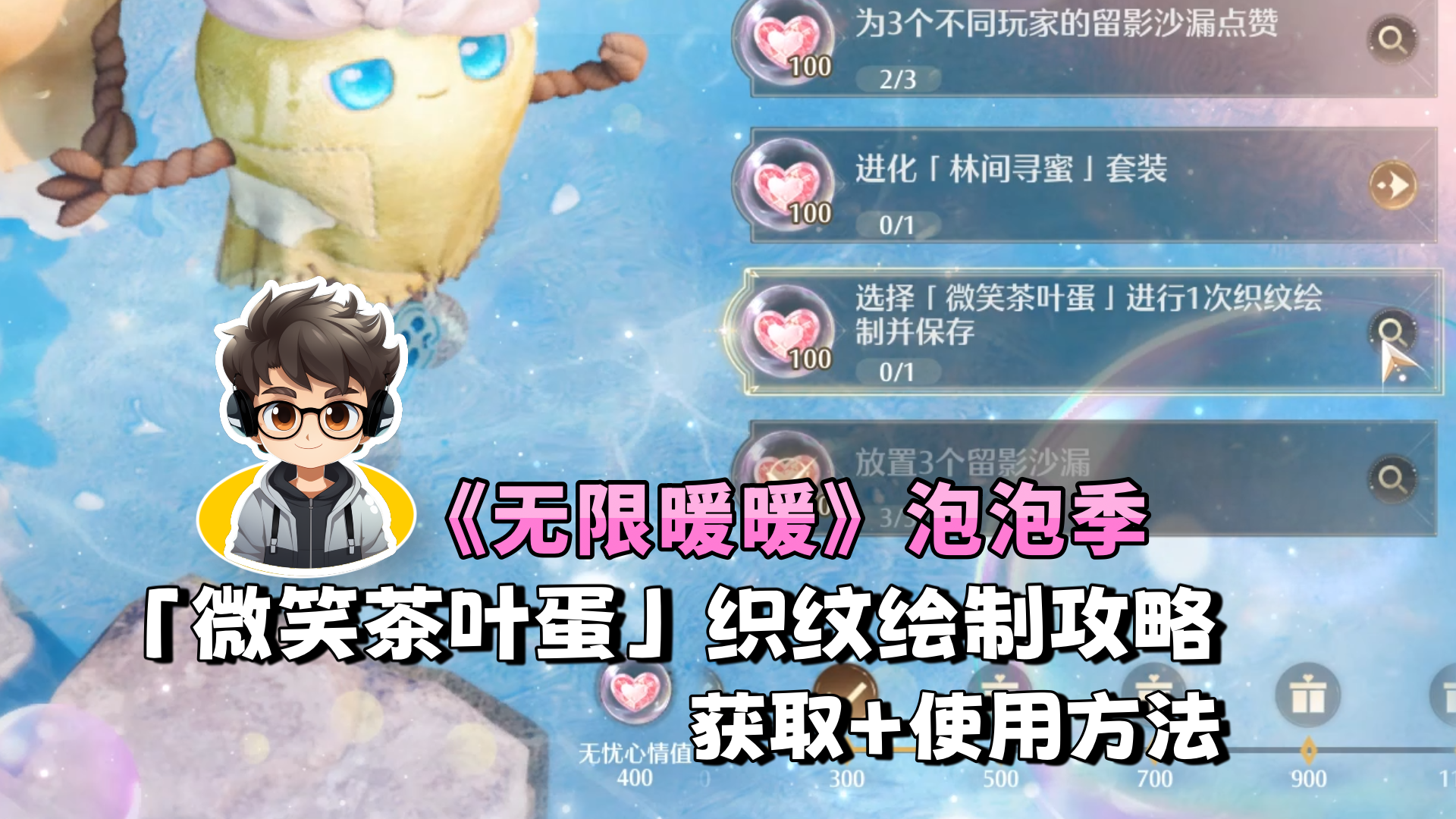 《无限暖暖》「微笑茶叶蛋」织纹绘制攻略，获取+使用方法