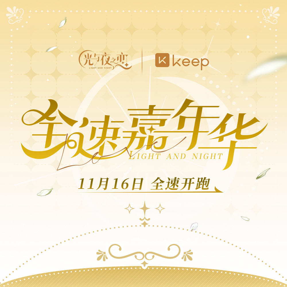 光与夜之恋 X @Keep 「全速嘉年华」线上挑战赛 即将开启！