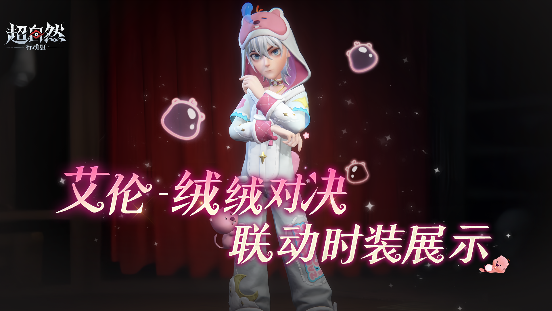 【艾伦-绒绒对决】时装展示！