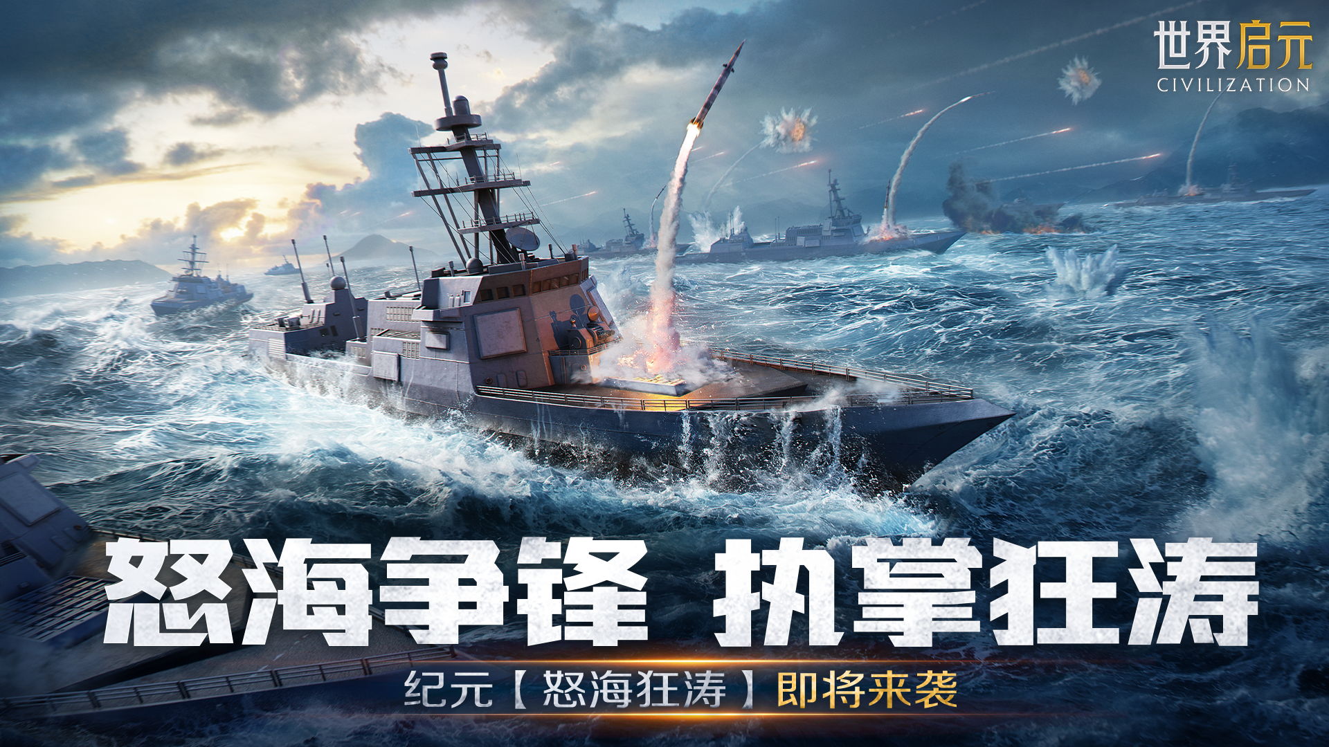 新版本内容前瞻丨全新纪元怒海狂涛即将来袭，执掌狂涛，驭浪前行