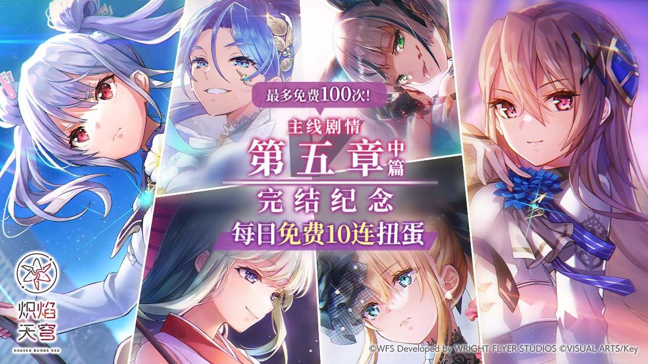 《炽焰天穹》五中完结纪念第一弹（1/4）：免费100连扭蛋！