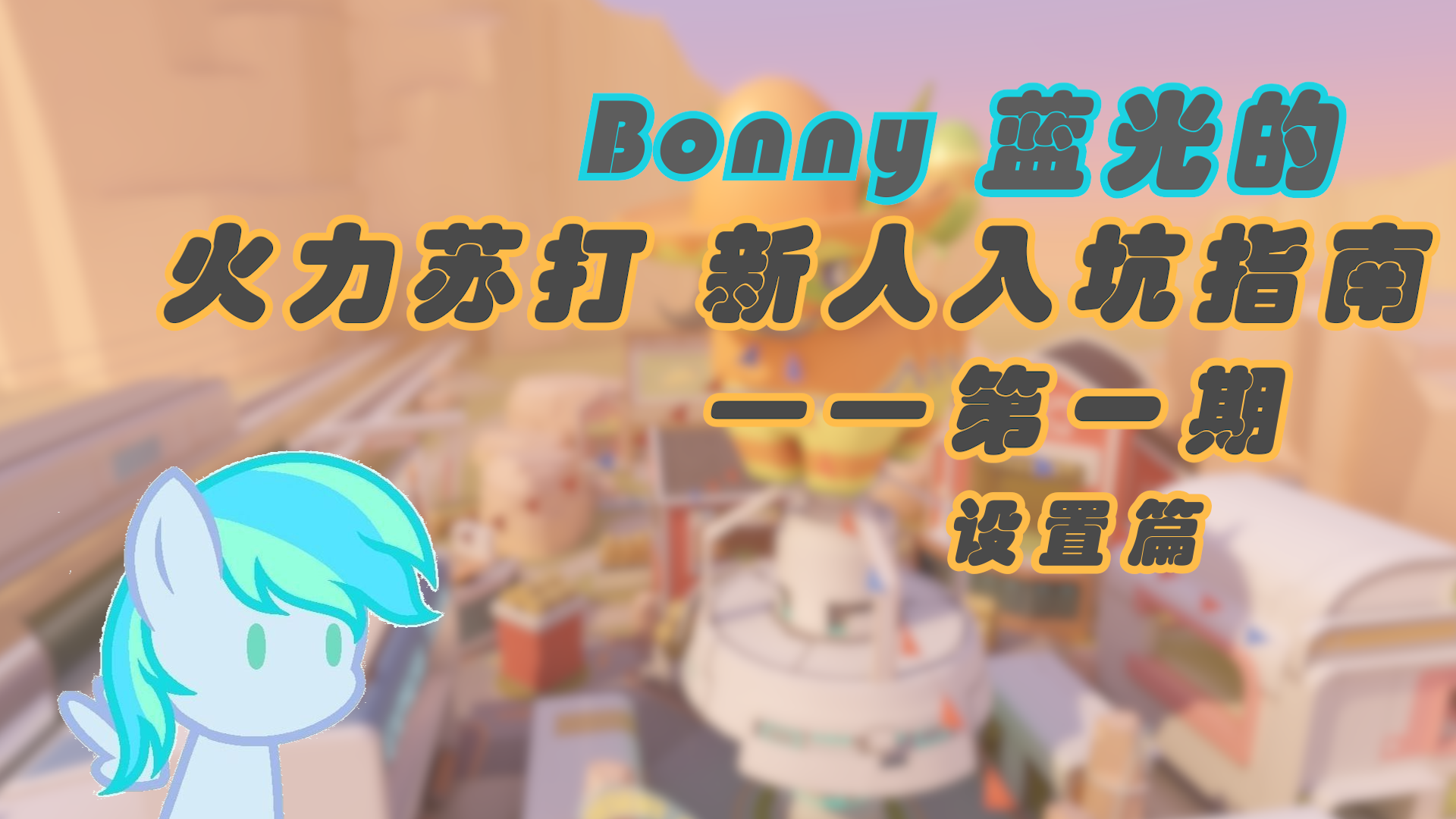 【游戏指南/火力苏打】Bonny蓝光的 火力苏打新人入坑指南 第一期 设置篇
