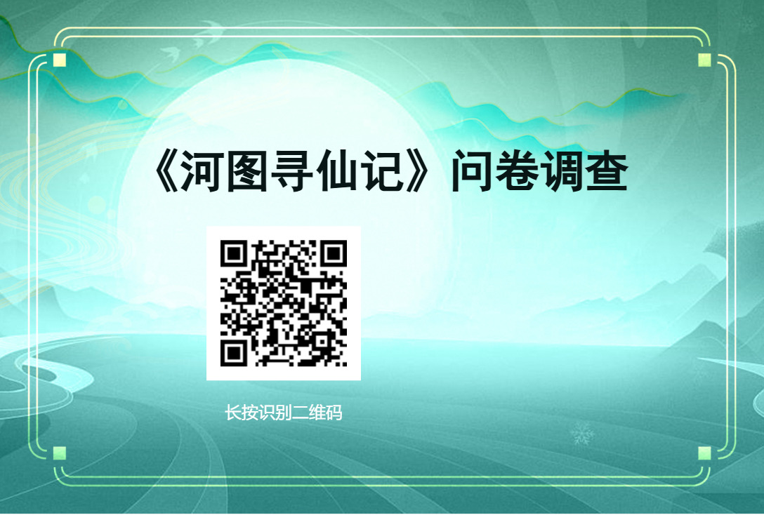 《河图寻仙记》调查问卷 | 填写即可领取鲛珠、请仙符等豪华福利