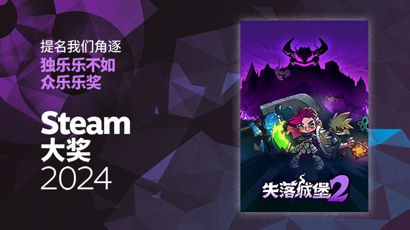 【有奖活动】《失落城堡2》Steam提名回馈活动来了！