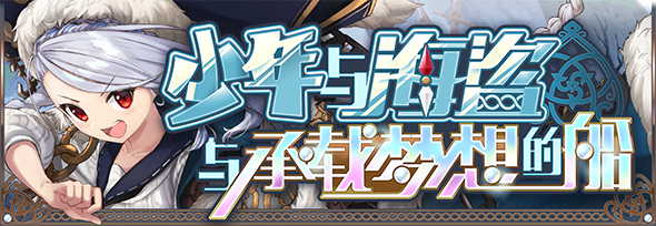 【活动前瞻】支线预告·少年与海盗与承载梦想的船