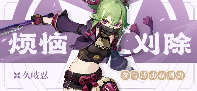【已开奖】「烦恼刈除」· 久岐忍登场 参与活动赢周边~