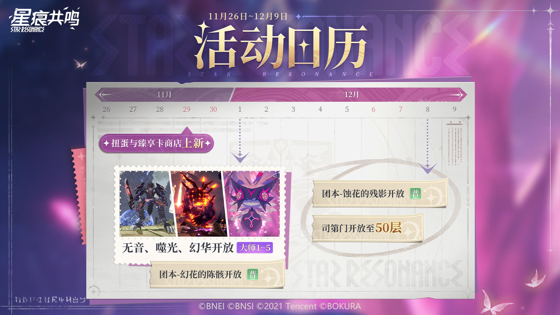 活动日历丨扭蛋上新，新首领开放挑战！