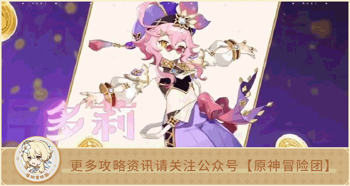 【V3.0攻略】#采集路线#【原神冒险团】多莉突破素材收集全路线解析