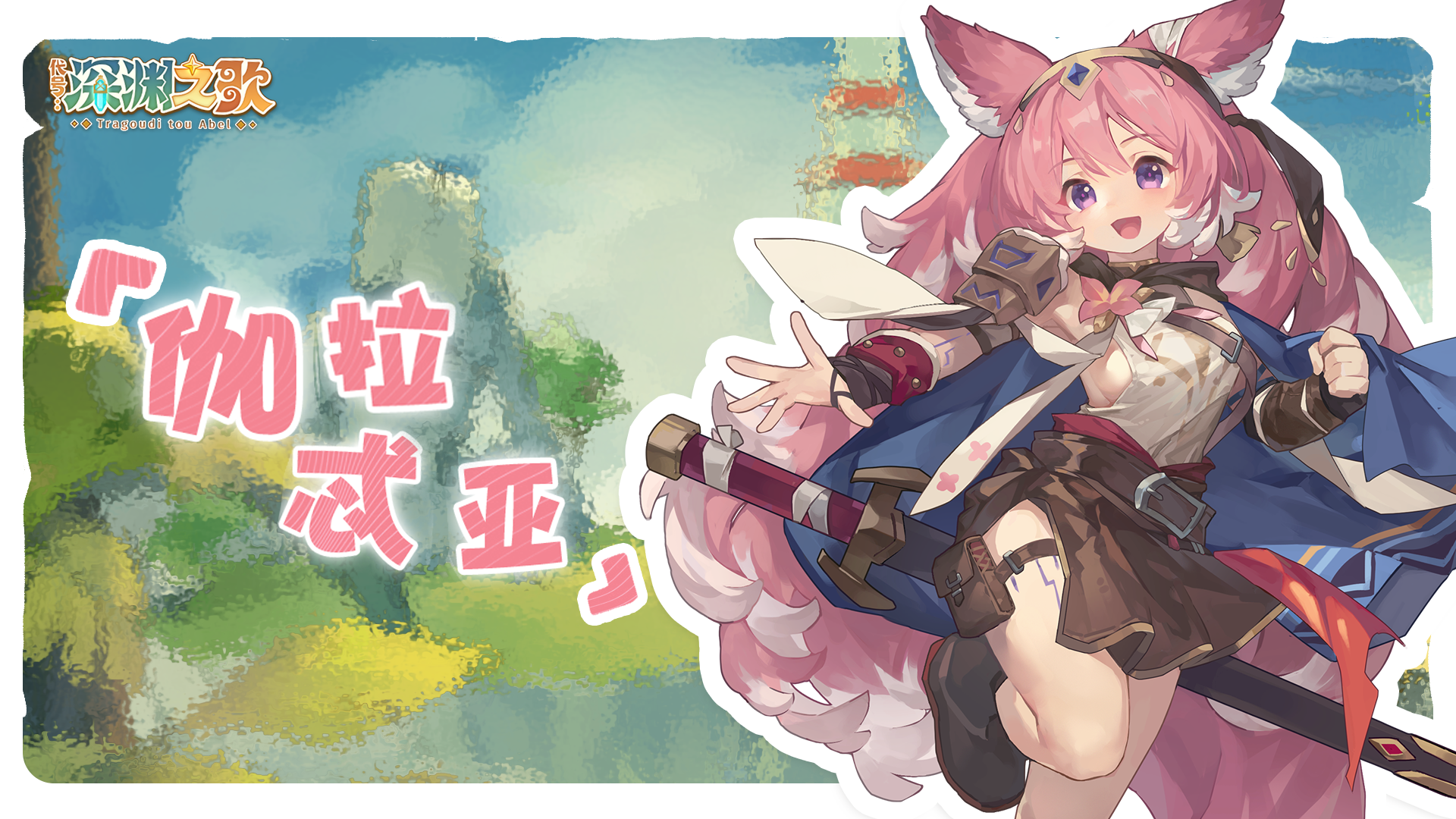 艾尔莎的秘密招募名录 | 伽拉忒亚