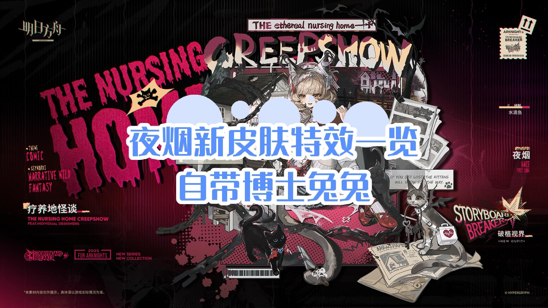 夜烟新皮肤疗养地怪谈一览!自带博士兔兔