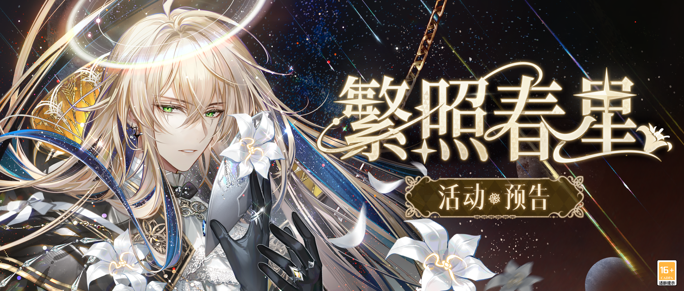 【全新活动「繁照春星」| 参与活动得路辰CR[毕宿五]】