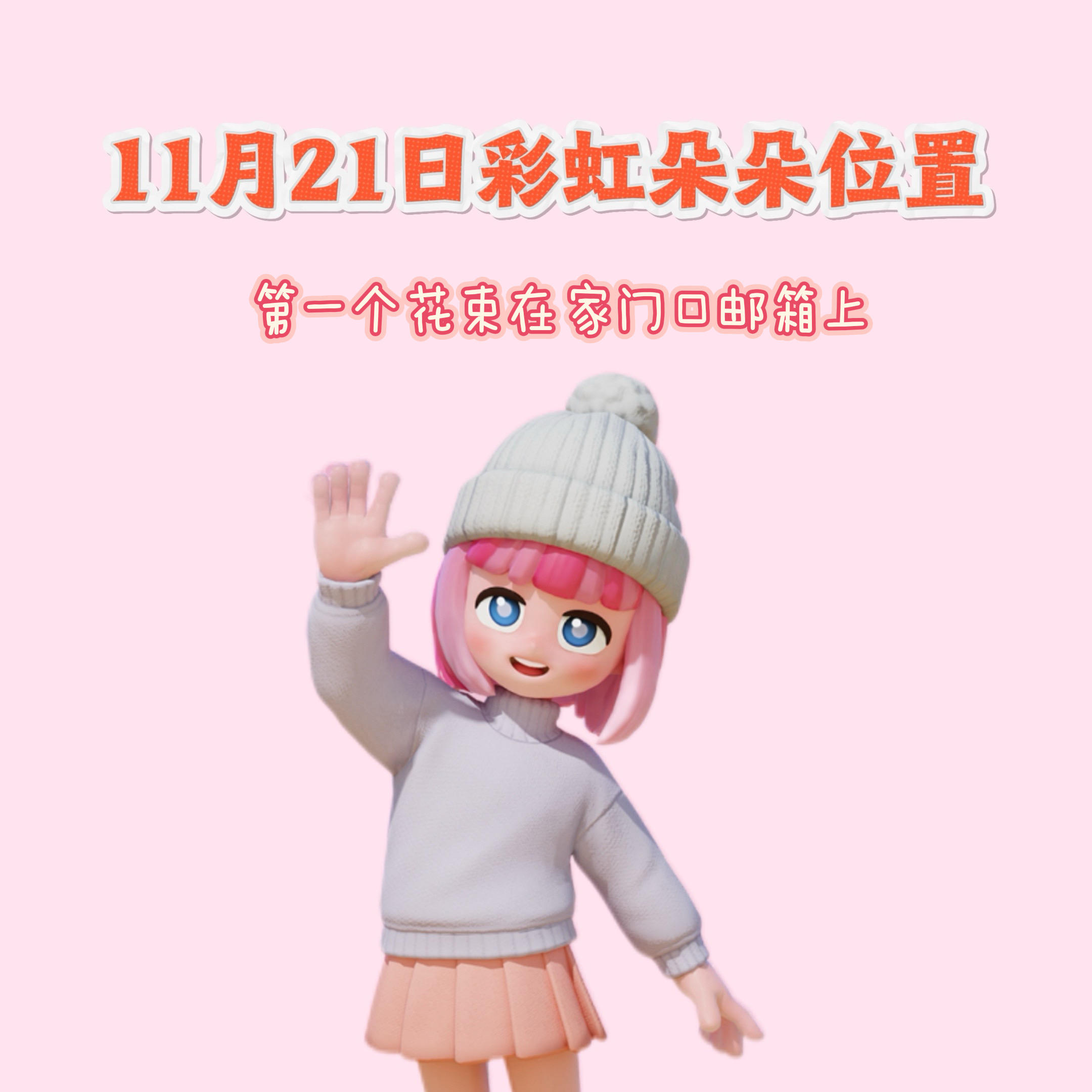 11月21日彩虹朵朵位置