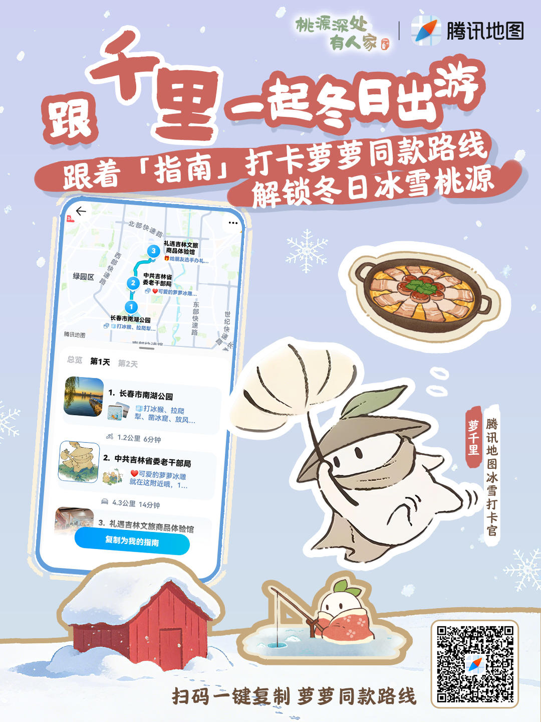 桃源×腾讯地图丨解锁萝同款游玩路线！