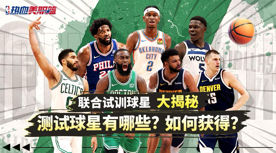 【球星大揭秘】32位球星迎接联合试训